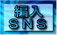SNSfor高専
