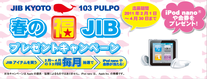 JIB KYOTO & 103 PULPO　『春の福JIB』プレゼントキャンペーン