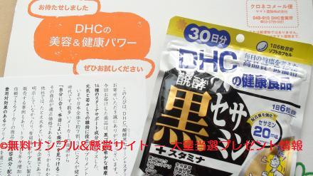 DHC醗酵黒セサミン＋スタミナ限定無料請求