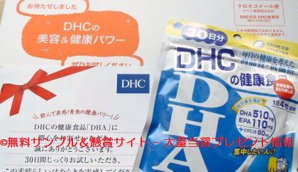DHC　DHA無料サプリメントプレゼント当選画像