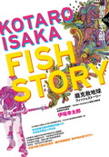 Fish Story——龐克救地球