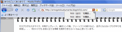 Firefoxのアドレスバー RSSアイコン