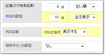 RSS広告の設定，FC2ブログ管理画面