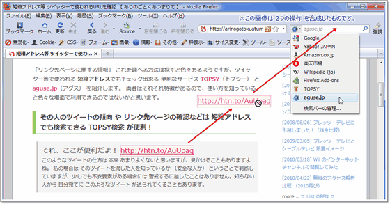 Firefox 検索エンジンメニューに TOPSY と AGUSE を追加したもの， 短縮アドレスでの検索