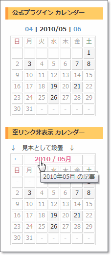 カレンダー　
上: 公式プラグインを装飾したもの　
下: 空リンク非表示 カレンダー
