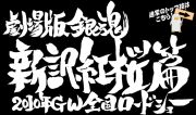 銀魂 - 劇場版銀魂（ぎんたま）　新訳紅桜編　2010年ＧＷ全国ロードショー