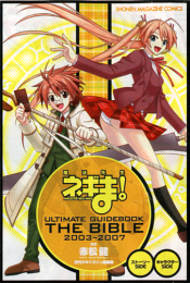 魔法先生ネギま！ ULTIMATE GUIDE BOOK THE BIBLE 2003～2007