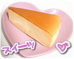 モンドセレクション金賞受賞のベイクドチーズケーキ