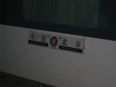 寝台列車からこんばんは！ 北京-大連列車で出張 in 中国北京・大連2