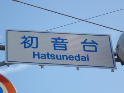 hatsunedai-kosaten2.jpg