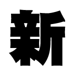2011年の漢字