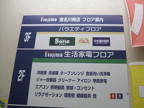 東名川崎ノジマのパルスは３階です