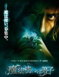 映画「魔法使いの弟子」のポスター