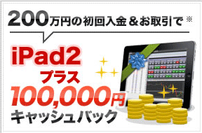 iPad2＋100,000円キャッシュバック