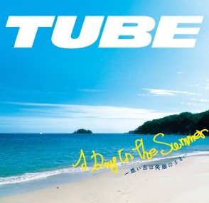 TUBE:A Day In The Summer ～想い出は笑顔のまま～