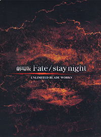 クリアファイル＠劇場版Fate/stay night「UNLIMITED BLADE WORKS」