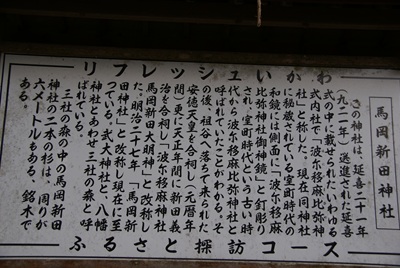 馬岡新田神社３