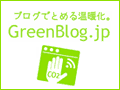 ブログでとめる温暖化。GreenBlog.jp