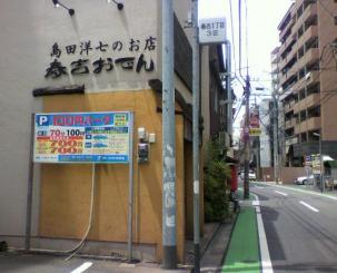 島田洋七の店