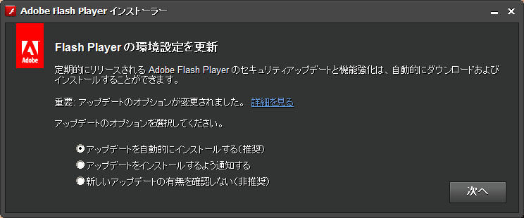 Adobe Flash Player の更新