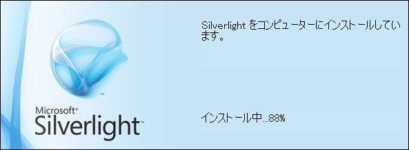 Microsoft Silverlight Plug-in、クラッシュする