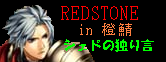 REDSTONE in橙鯖　シェドの独り言（背景黒、RED赤、in橙、シェド緑）完成版