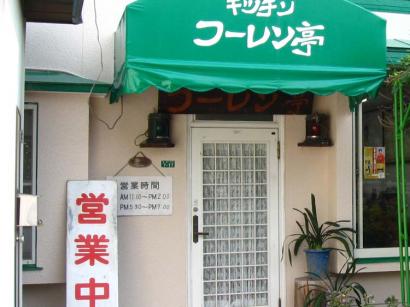 広島県廿日市市「キッチン フーレン亭」のジャジャ麺