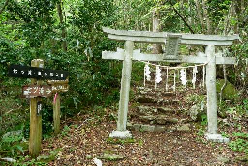 七つ滝と花園神社奥の院への鳥居