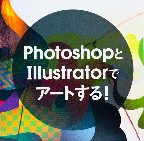Photoshop×Illustratorで創り出す コラージュ＆イラスト Illustrator +