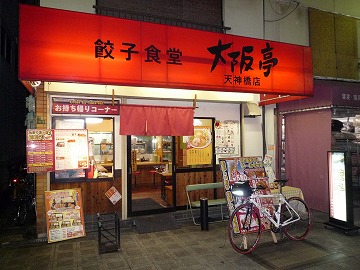 餃子食堂 大阪亭 天神橋店