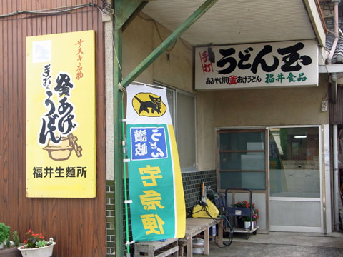 三豊「福井生麺所」