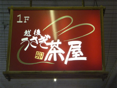 新潟10うさぎ茶屋