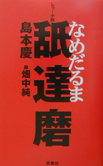 舐達磨(なめだるま)